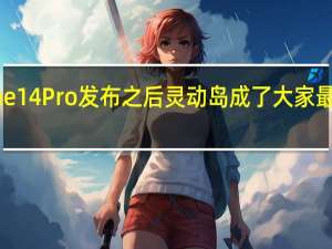 iPhone14Pro发布之后灵动岛成了大家最热议的话题