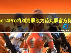 iPhone14Pro将刘海屏改为药丸屏官方称之为灵动岛