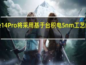 iPhone 14 Pro将采用基于台积电5nm工艺的A16 Bionic