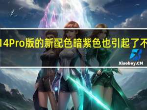 iPhone14Pro版的新配色暗紫色也引起了不少用户的热议