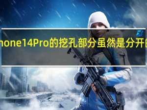 iPhone14Pro的挖孔部分虽然是分开的两段式