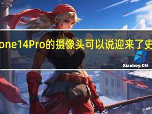 iPhone14Pro的摄像头可以说迎来了史诗级升级