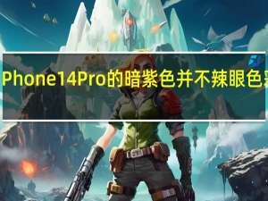 iPhone14Pro的暗紫色并不辣眼色彩偏灰