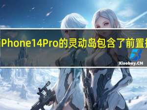 iPhone 14 Pro的灵动岛包含了前置摄像头