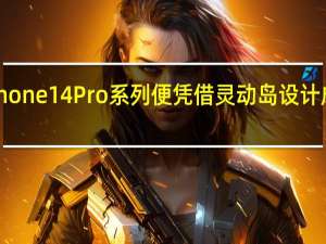 iPhone 14 Pro系列便凭借灵动岛设计成功破圈
