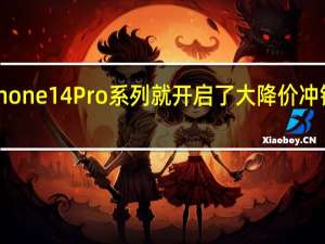 iPhone14Pro系列就开启了大降价冲销量模式