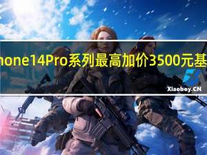 iPhone14Pro系列最高加价3500元基础版300-500元