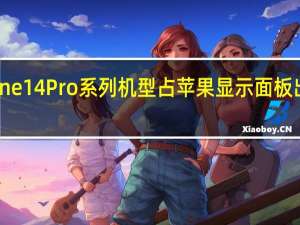 iPhone14Pro系列机型占苹果显示面板出货量的75%