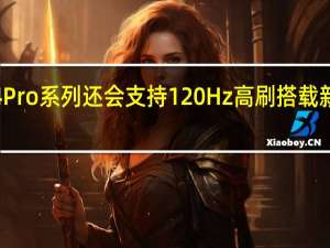 iPhone14Pro系列还会支持120Hz高刷搭载新一代LTPO技术