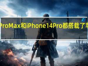 iPhone14ProMax和iPhone14Pro都搭载了苹果A16仿生芯片