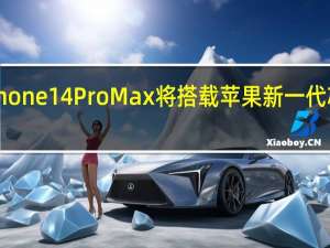 iPhone 14 Pro Max将搭载苹果新一代芯片A16