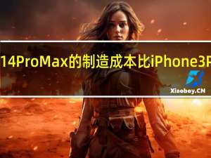 iPhone 14 Pro Max的制造成本比iPhone 3 Pro Max高出7.13%