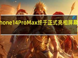 iPhone14ProMax终于正式亮相 屏幕分别是6.1寸和6.7英寸