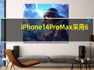 iPhone14ProMax采用6.7英寸超视网膜XDR显示屏