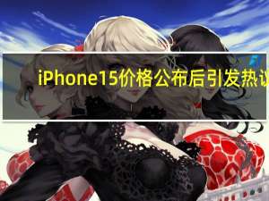 iPhone15价格公布后引发热议