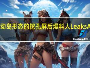 iPhone15全系会使用灵动岛形态的挖孔屏后爆料人LeaksApplePro从信源对此予以确认