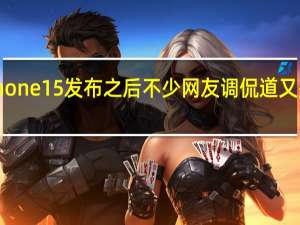 iPhone15发布之后不少网友调侃道又是挤牙膏