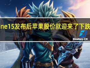 iPhone15发布后苹果股价就迎来了下跌跌幅超过2%