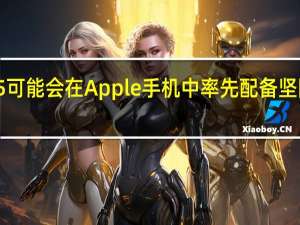 iPhone15可能会在Apple手机中率先配备坚固彩色的数据线