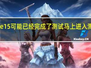 iPhone15可能已经完成了测试马上进入测试量产阶段