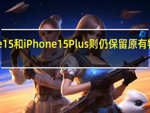 iPhone15和iPhone15Plus则仍保留原有物理按键设计
