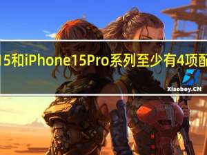 iPhone15和iPhone15Pro系列至少有4项配置是全系标配