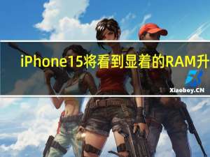 iPhone 15将看到显着的RAM升级