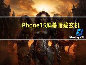 iPhone 15屏幕暗藏玄机：苹果刻有条形码 最终节省数亿美元