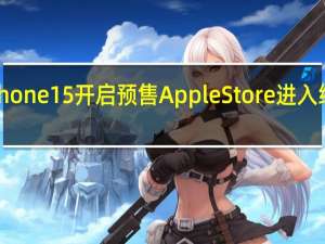 iPhone15开启预售AppleStore进入维护模式