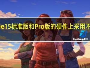 iPhone15标准版和Pro版的硬件上采用不同材质区分