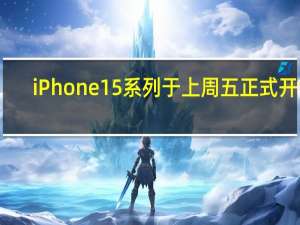 iPhone15系列于上周五正式开售