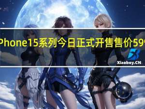 iPhone15系列今日正式开售售价5999元起