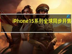 iPhone15系列全球同步开售