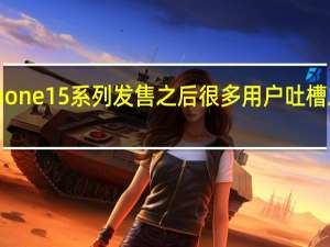 iPhone15系列发售之后很多用户吐槽发热问题