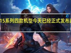 iPhone15系列四款机型今天已经正式发布起售价5999元