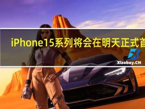 iPhone15系列将会在明天正式首发