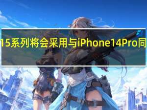 iPhone 15系列将会采用与iPhone 14 Pro同款挖孔屏设计
