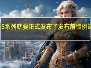 iPhone15系列就要正式发布了发布前惯例迎来了爆料高潮