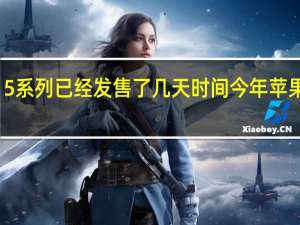 iPhone15系列已经发售了几天时间今年苹果备货非常充足