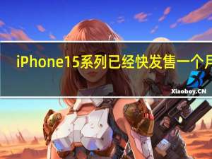 iPhone15系列已经快发售一个月了