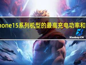 iPhone 15系列机型的最高充电功率和前代相同