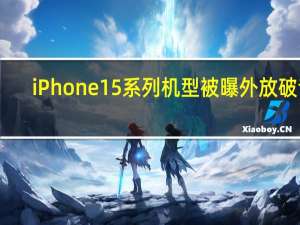 iPhone15系列机型被曝外放破音