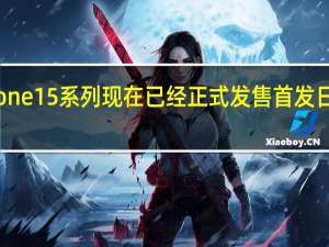 iPhone15系列现在已经正式发售首发日非常火爆