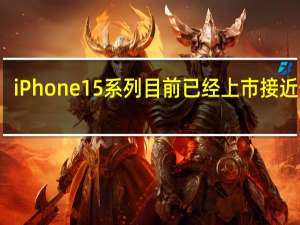 iPhone15系列目前已经上市接近一周