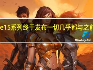 iPhone15系列终于发布一切几乎都与之前爆料的一样