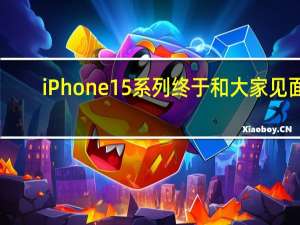 iPhone15系列终于和大家见面