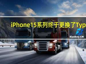 iPhone15系列终于更换了Type-C接口