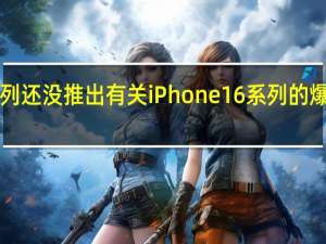 iPhone15系列还没推出有关iPhone16系列的爆料就已经满天飞了
