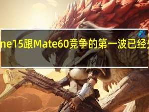 iPhone15跟Mate60竞争的第一波已经失去了销售