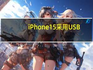 iPhone15采用USB-C是对该技术的嘲讽